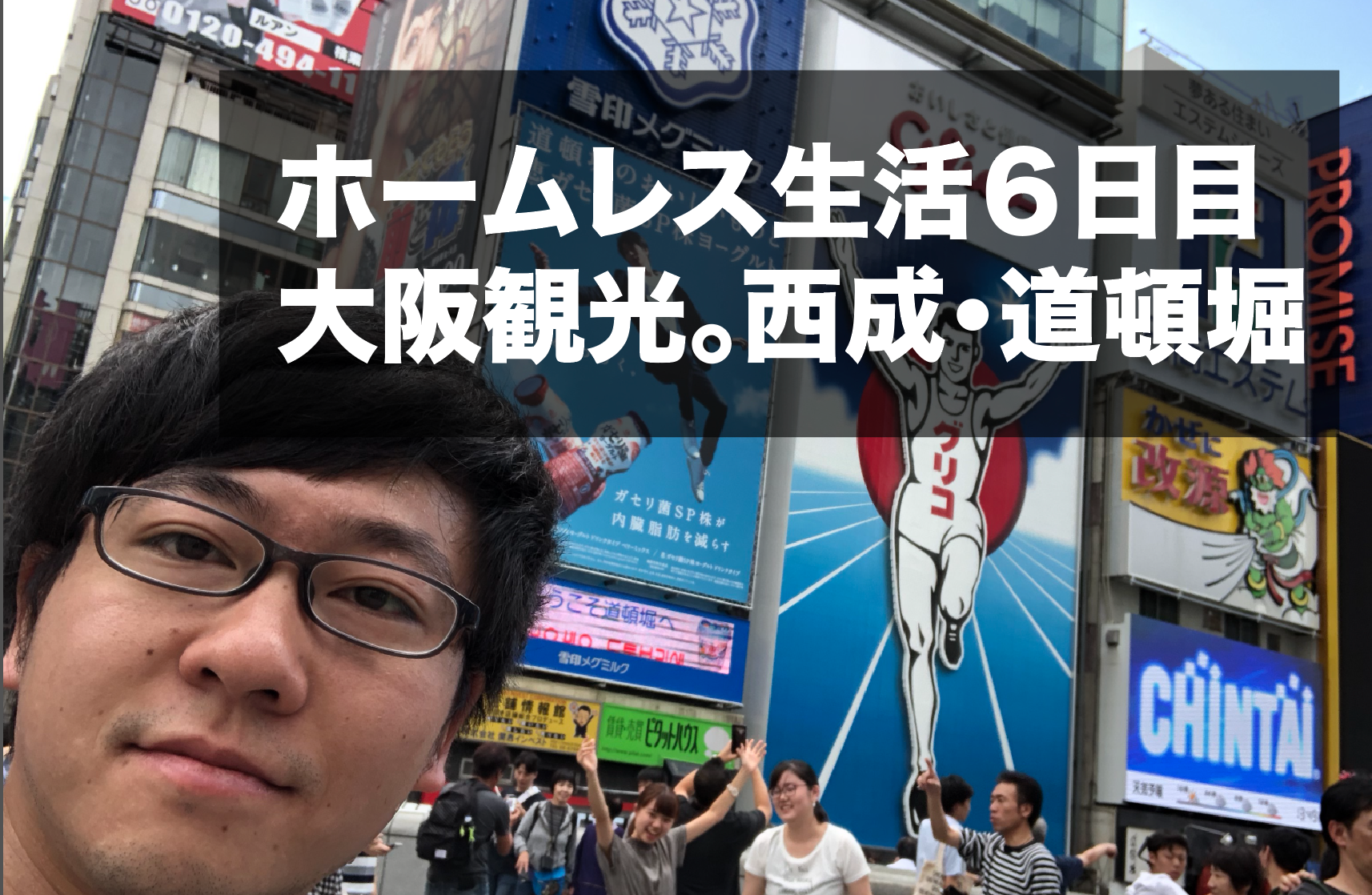 ホームレス生活７日目 西成 道頓堀 大阪のアンダーグラウンドを満喫 けんぼー 東京リアルtokyoreal