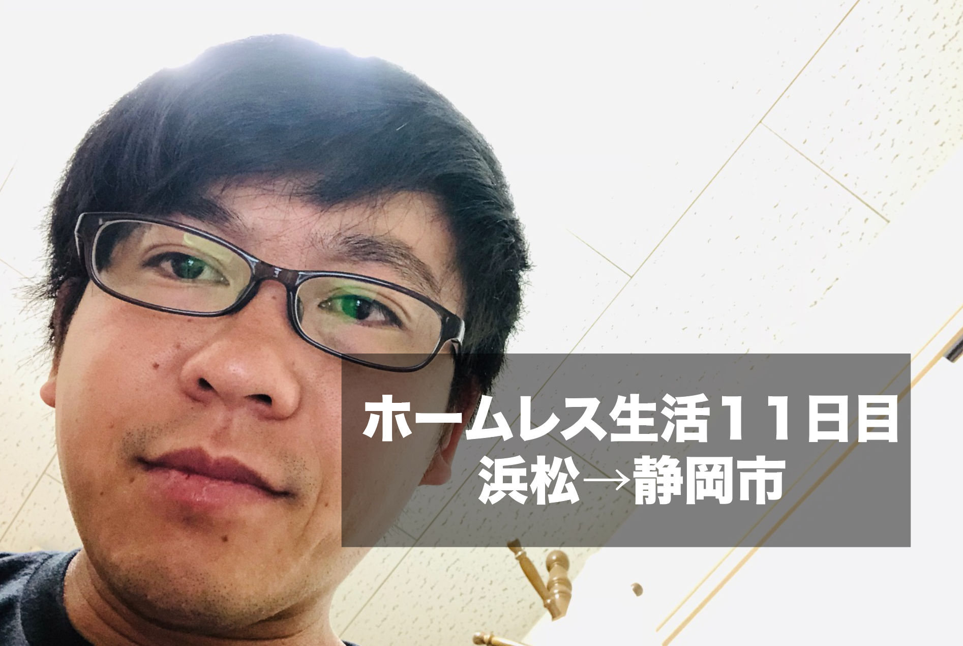 ホームレス生活１１日目 浜松 静岡市 知らない人の家に泊まってるｗ けんぼー 東京リアルtokyoreal