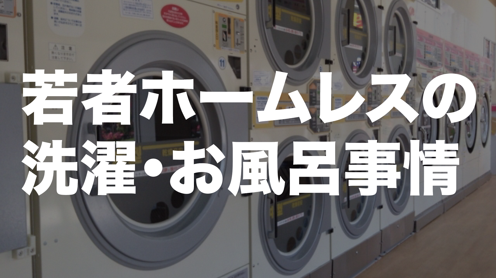 若者ホームレスの洗濯とお風呂事情 けんぼー 東京リアルtokyoreal