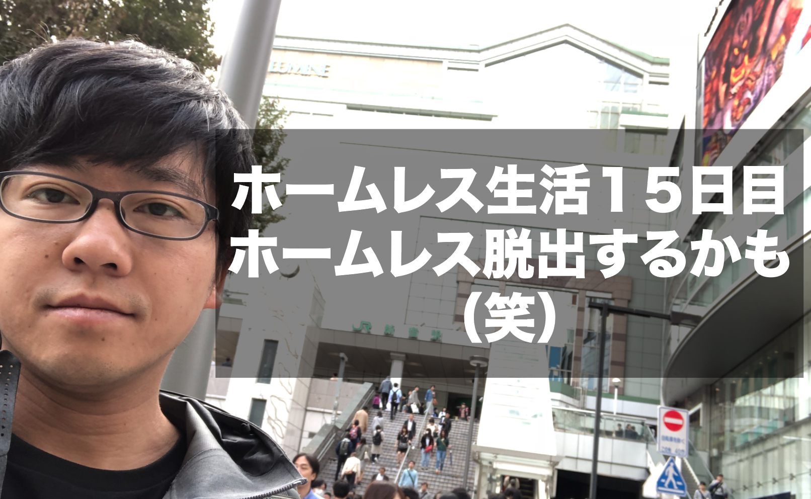 ホームレス生活１５日目 お知らせ ホームレス脱出するかも 家賃２万のシェアハウス けんぼー 東京リアルtokyoreal