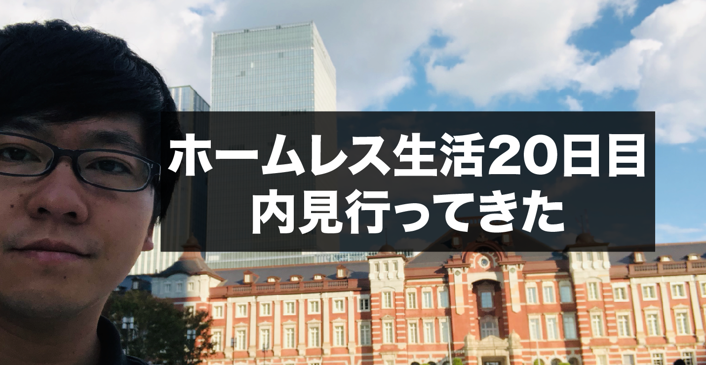 ホームレス生活日目 内見行ってきた 事故物件 けんぼー 東京リアルtokyoreal