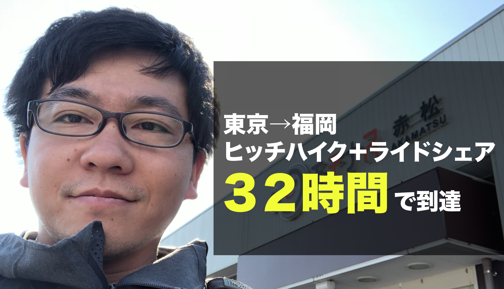 東京 福岡ヒッチハイクとライドシェアで３２時間で達成 けんぼー 東京リアルtokyoreal